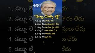 డబ్బు యొక్క శక్తి shorts trending billgatesquotes [upl. by Novaj]