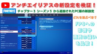 【フォートナイト】アンチエイリアスの新設定を検証！ FPSや画質を比較！ どれを選ぶべき？ チャプター3シーズン3から追加  PC版設定 [upl. by Nnyleak]