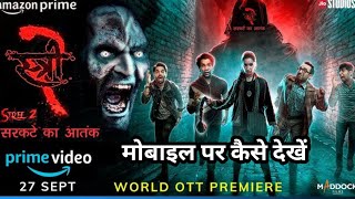 Stree 2 Full Movie Hindi मोबाइल पर कैसे देखें Stree 2 Movie Kaise Dekhen 2024 [upl. by Adaj545]