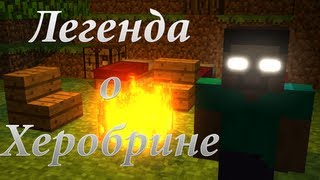 Легенда о Херобрине Короткая Minecraft Анимация [upl. by Amal91]