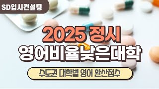 2025 정시 수도권 수능 영어 등급별 환산점수 영어 반영비율 낮은 대학은 어디 [upl. by Naomi]