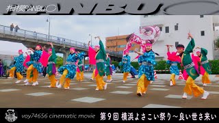 【cine】相模RANBU◯／第９回 横浜よさこい祭り～良い世さ来い 象の鼻パーク波止場会場 [upl. by Emoryt]