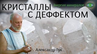 💎 Кристаллы с дефектами и без Энергия камней Александр Гук [upl. by Lombardi]