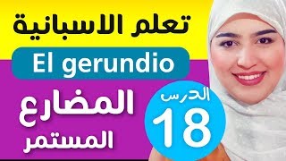 تعلم الإسبانية من الصفر للمبتدئين  المضارع المستمر  الدرس 18  El gerundio [upl. by Marquis63]