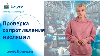 Проверка сопротивления изоляции [upl. by Getraer]