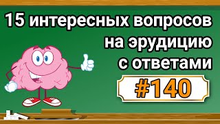 Интересные вопросы на эрудицию и кругозор с ответами 140 Тест на общие знания Тест на эрудицию [upl. by Aidam493]