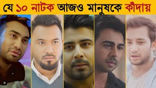 Top 10 Bangla Sad Natok  Bangla Sad Natok 2024  New Natok 2024  Bangla New Natok 2024 [upl. by Nylear]