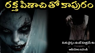 RAKTHA PISACHI TO KAPURAM  పిశాచి తో కాపురం రియల్ దెయ్యం కథ  REAL HORROR STORY IN TELUGU [upl. by Ariadne]