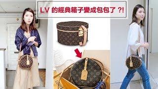 【包包開箱】LV的經典箱子變成包包了？！帽盒包介紹  Louis Vuitton Boite Chapeau Souple [upl. by Farmer]