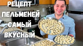 Пельмени Идеальное тесто для пельменей Рецепт домашних пельменей  сочные и не развариваются [upl. by Aridatha689]