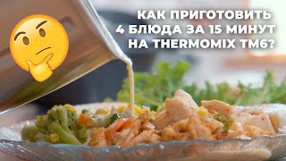 THERMOMIX TM6 КАК ПРИГОТОВИТЬ 4 БЛЮДА ЗА 25 МИНУТ [upl. by Gesner]