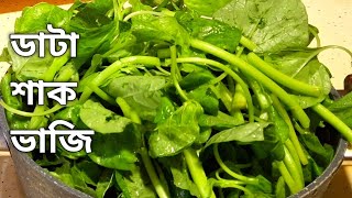 ডাটা শাক ভাজি  Data shak vaji recipe steam Amaranth leaf fry [upl. by Eliath]