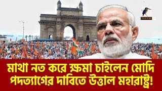 এবার মোদির পদত্যাগের দাবিতে উত্তাল মহারাষ্ট্র  Narendra Modi  Maasranga News [upl. by Cordula]