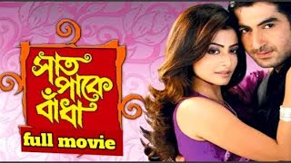 Saat Pake Bandha Bangla Full Movie Jeet Koel Hd Facts amp Review  সাত পাকে বাঁধা ফুল মুভি। [upl. by Barfuss]