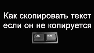 Как скопировать текст с сайта если он не копируется три самых простых способа копирования [upl. by Ydnes81]