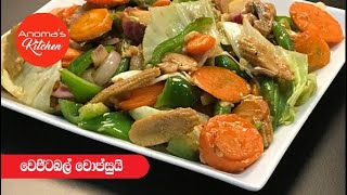 වෙජිටබල් චොප්සුයි  Episode 324  Vegetable Chop Suey [upl. by Lynnworth]