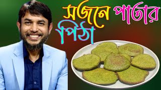 ডা জাহাঙ্গীর কবির স্যারের Jk Lifestyle সুপার ফুড সজনে পাতার পিঠা  Supper Food Moringa Leaves Pitha [upl. by Hoseia]