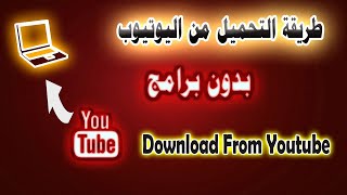 التحميل من اليوتيوب  بدون برامج [upl. by Kariv787]