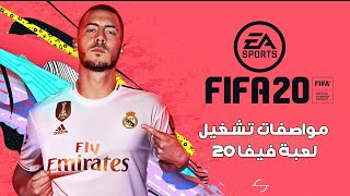 متطلبات تشغيل لعبة FIFA 20 على الكمبيوتر [upl. by Divadnoj197]