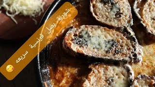 طريقة عمل شوربة البصل الفرنسية مطبخيوتيوب French onion soup  homemade طبخ [upl. by Ardin]