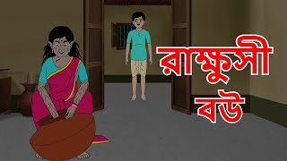 রাক্ষুসী বউ  Bangla Horror Cartoon  Rupkathar Golpo  Thakurmar Jhuli  Ghost Story  Fairy Tales [upl. by Aleek]