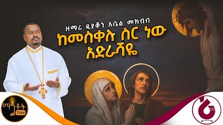 🔴 የንሰሃ ዝማሬ quot ከመስቀሉ ስር ነው አድራሻዬ quot ዘማሪ ዲያቆን አቤል መክብብ mahtot [upl. by Harolda]