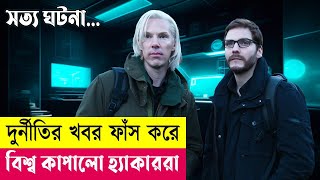 দুর্নীতির খবরে বিশ্ব কাঁপালো হ্যাকাররা Fifth Estate Movie Explained in Bangla Thriller Cineplex52 [upl. by Nnaeitak276]