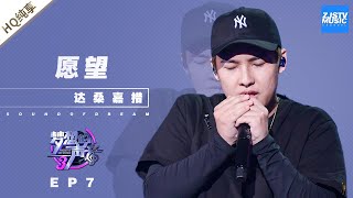 纯享  达桑嘉措《 愿望》《梦想的声音3》EP7 20181207 浙江卫视官方音乐HD [upl. by Adamski]