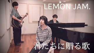 LEMON JAM『君たちに贈る歌』【Official Music Video】 [upl. by Freeman]