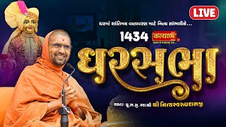 LIVE  Ghar Sabha 1434  Pu Nityaswarupdasji Swami  Sardhar Gujarat [upl. by Pufahl]