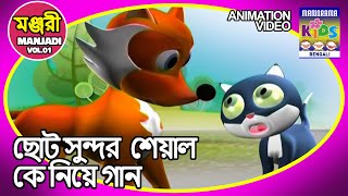 ছোট সুন্দর শেয়াল কে নিয়ে গান  The Jackel Song  Vol 1 Bengali Kids [upl. by Terrence]