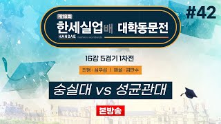 대동 숭실대 vs 성균관대ㅣ제18회 한세실업배 대학동문전 16강 5경기 1차전 20241108 [upl. by Aihsenad707]