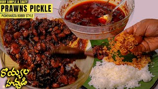 PRAWNS PICKLE SIMPLE amp TASTY by Pichekkista Bobby  రొయ్యల నిలువ పచ్చడి [upl. by Potash]