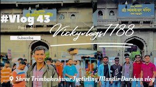 Shree Trimbakeshwar Jyotirling Mandir Darshan  श्री त्रिंबकेश्वर ज्योतिर्लिंग मंदिर दर्शन  Vlog 43 [upl. by Tham]