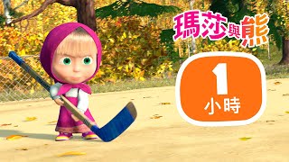 瑪莎與熊  💭 夢想與希望 ✨ 1小時 🎬  Masha and The Bear CH [upl. by Anitsud201]