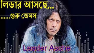 Guru James  লিডার আসছে লিডার  Leader Asche by James  James Old Super Hit Song [upl. by Tavie]