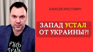 ⚡Усталость Запада от Украины [upl. by Mathis]