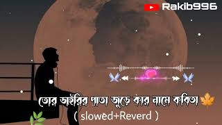 তোর ডাইরির পাতা জুড়ে কার নামে কবিতা🙂 tor dairer pata jura kar name kobitaslowedReverd [upl. by Goth584]