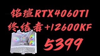 【暑期畅玩第10期】铭瑄RTX4060TI终结者12600KF铭瑄B760MD4雅浚X600 PRO散热金百达16G内存宏碁N3500 1T龙TLC固态电竞主机 [upl. by Salokin705]