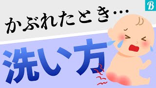 【おしりかぶれ・おむつかぶれ】お尻がかぶれてしまったら…こう洗ってました！〜先輩ママが行なっていた方法〜 [upl. by Lorie]