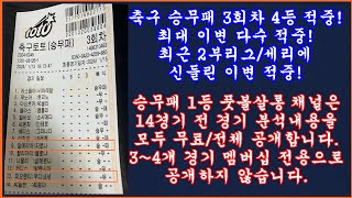 3회차 4등 및 이변 적중 축구 토토 승무패 3회차 복기 및 4회차 예고축구 프로토 승부식스포츠토토풋볼살롱 축구 토토 승무패 현미경분석축구 토토 프로토 승부식 분석 [upl. by Attegroeg]