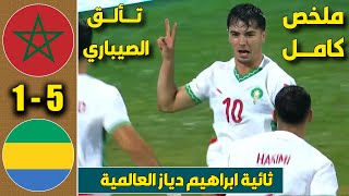 هدف اسماعيل الصيباري التاريخي مع المنتخب المغربي في مرمى منتخب الغابون [upl. by Daniella]