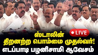 🔴LIVE  ஸ்டாலின் திறனற்ற பொம்மை முதல்வர் எடப்பாடி பழனிசாமி ஆவேசம்  Edappadi Palanisamy Press Meet [upl. by Abe]