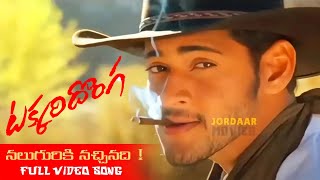 నలుగురికి నచ్చినది  Telugu Full HD Video Song  Takkari Donga  Mahesh Babu  Jordaar Movies [upl. by Anerac492]