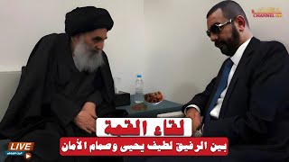 لطيف يحيى يصل الى النجف تحت حراسة مشددة بدعوة من صمام أمان العراق ، بث 🔴 مباشر [upl. by Alin]