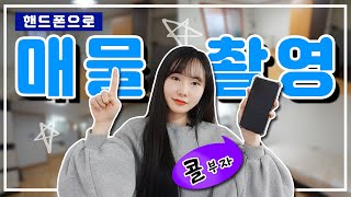 핸드폰 하나로 매물촬영하는 방법 ★꿀TIP★  콜 1등 노하우1 지주 [upl. by Batchelor]