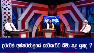 Hope  දරුවන් අන්තර්ජාලයේ සැරිසැරීම සීමා කළ යුතුද  20230625  ITN [upl. by Amein]