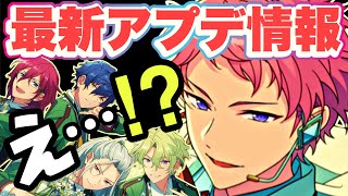 【あんスタ】何が起きてる？！混乱しかない最新アプデ情報まとめ【混沌】 [upl. by Ligriv]