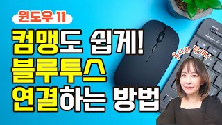 컴퓨터기초  컴맹도 쉽게 블루투스 마우스 키보드 이어폰 연결하는 방법 윈도우11 [upl. by Acinomal]