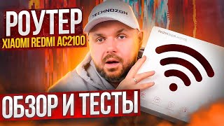 РОУТЕР Xiaomi Redmi AC2100 БЮДЖЕТНОЕ РЕШЕНИЕ В СТАНДАРТЕ AC2100 И 5 ГГц ОБЗОР И ТЕСТЫ [upl. by Appel]